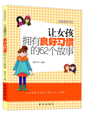 

越读越聪明书系：让女孩拥有良好习惯的62个故事