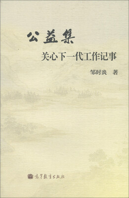 

公益集：关心下一代工作记事