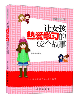 

越读越聪明书系：让女孩热爱学习的62个故事