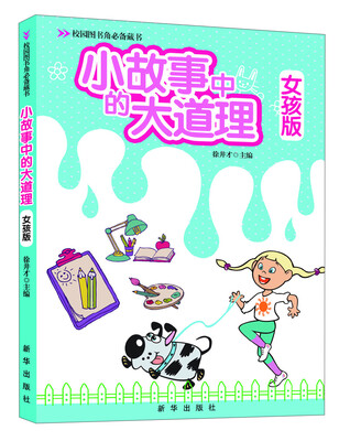 

校园图书角必备藏书：小故事中的大道理·女孩版