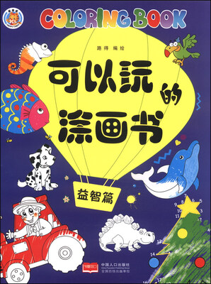 

可以玩的涂画书（益智篇）