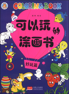 

可以玩的涂画书（好玩篇）