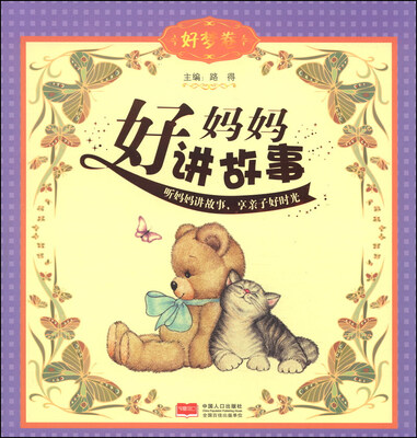 

好妈妈讲故事（好梦卷）