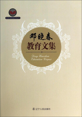 

教育科研名家系列丛书：邓晓春教育文集