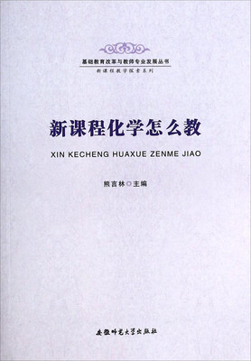 

基础教育改革与教师专业发展丛书·新课程教学探索系列：新课程化学怎么教