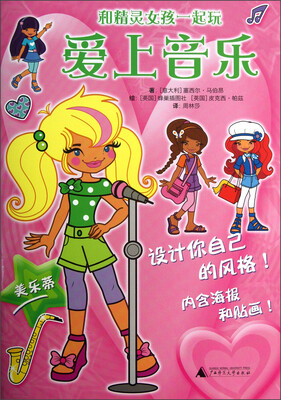 

和精灵女孩一起玩系列：爱上音乐