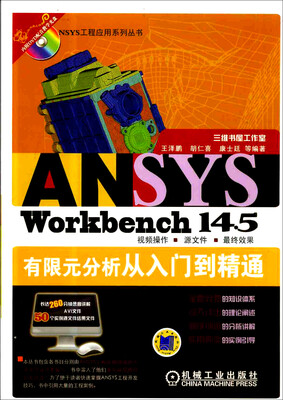 

ANSYS Workbench 14.5有限元分析从入门到精通