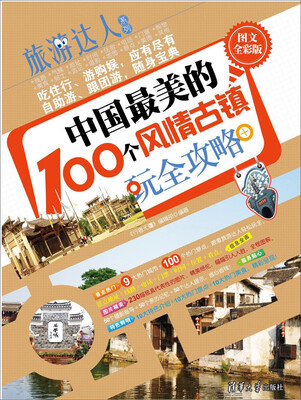 

旅游达人系列：中国最美的100个风情古镇玩全攻略 （图文全彩版）