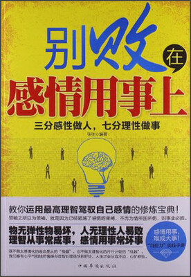 

别败在感情用事上：三分感性做人，七分理性做事