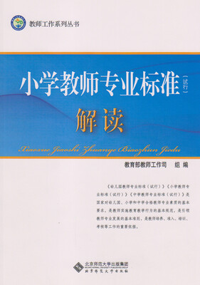 

教师工作系列丛书：小学教师专业标准（试行）解读