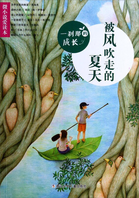 

微小说爱读本：一刹那的成长·被风吹走的夏天