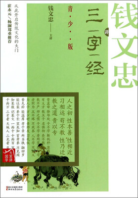 

大家讲国学：钱文忠讲三字经（青少版）
