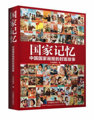

国家记忆：中国国家画报的封面故事