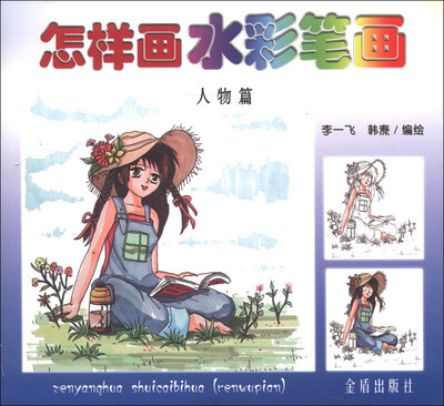 

怎么画水彩笔画（人物篇）
