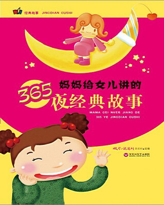 

妈妈给女儿讲的365夜经典故事