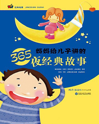 

妈妈给儿子讲的365夜经典故事