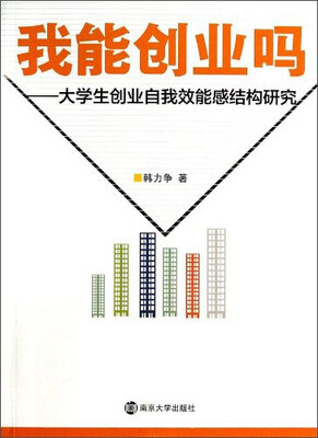 

我能创业吗：大学生创业自我效能感结构研究