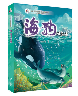 

海洋动物小说系列：海豹闯危途