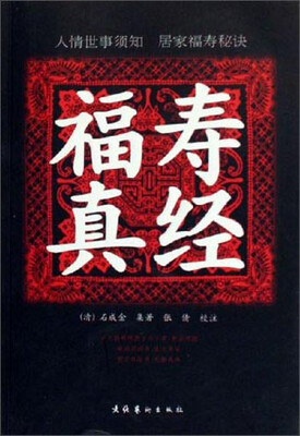 

福寿真经