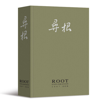 

寻根（2007年合订本）