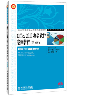

Office 2010办公软件案例教程（第3版）