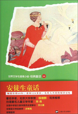 

世界文学名著青少版·经典童话：安徒生童话