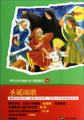 

世界文学名著青少版·经典童话：圣诞颂歌