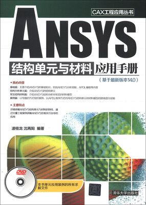 

CAX工程应用丛书：ANSYS结构单元与材料应用手册（附DVD-ROM光盘1张）