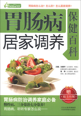 

家庭健康书系：胃肠病居家调养保健百科（附精美桂图）