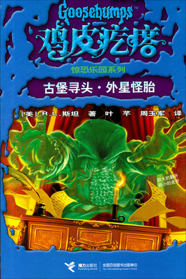 

鸡皮疙瘩惊恐乐园系列：古堡寻头·外星怪胎