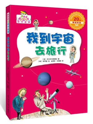 

我到宇宙去旅行（超好玩的科学故事，让孩子迷上科学）