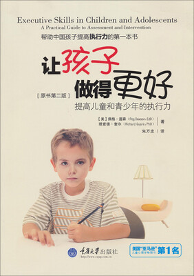

让孩子做得更好：提高儿童和青少年的执行力（原书第二版）