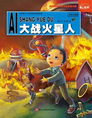 

爱上阅读：大战火星人