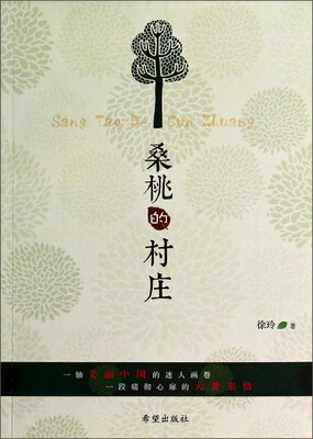 

桑桃的村庄