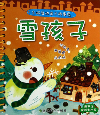 

全脑启动亲子故事屋：雪孩子