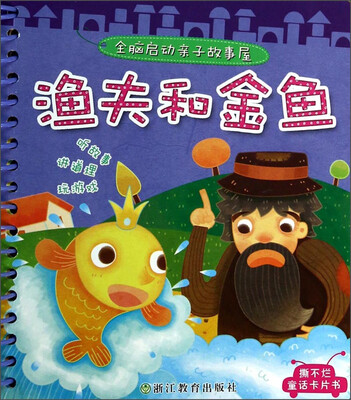 

全脑启动亲子故事屋：渔夫和金鱼