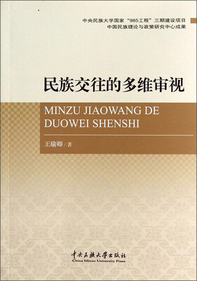 

民族交往的多维审视