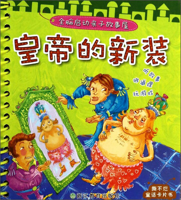 

全脑启动亲子故事屋：皇帝的新装