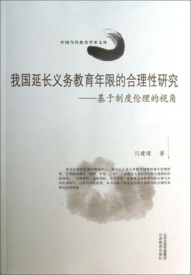

中国当代教育学术文库·我国延长义务教育年限的合理性研究：基于制度伦理的视角