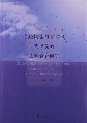 

诂经精舍与学海堂两书院的文学教育研究
