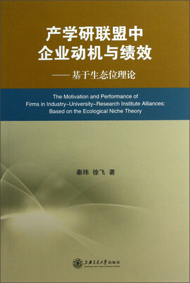 

产学研联盟中企业动机与绩效：基于生态位理论