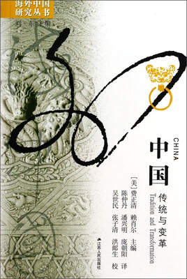 

海外中国研究丛书·中国：传统与变革