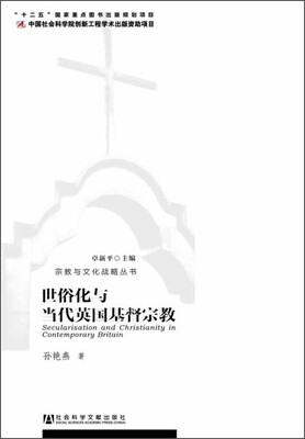 

宗教与文化战略丛书：世俗化与当代英国基督宗教