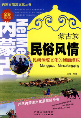 

内蒙古旅游文化丛书：蒙古族民俗风情
