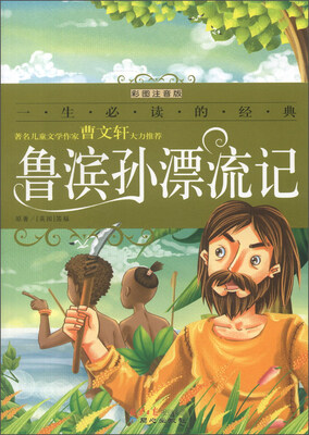 

一生必读的经典：鲁滨孙漂流记（彩图注音版）