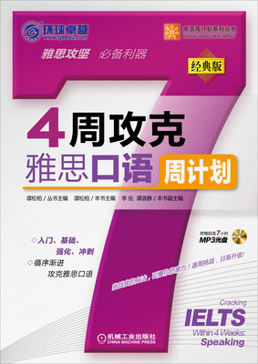 

英语周计划系列丛书：4周攻克雅思口语周计划（经典版）（附MP3光盘1张）