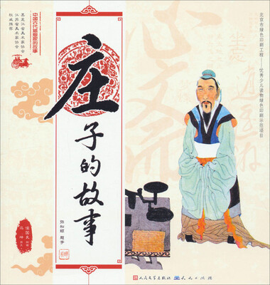 

中国古代思想家的故事：庄子的故事