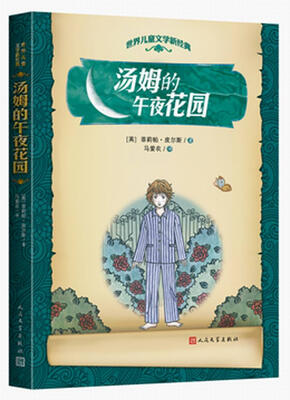 

世界儿童文学新经典：汤姆的午夜花园