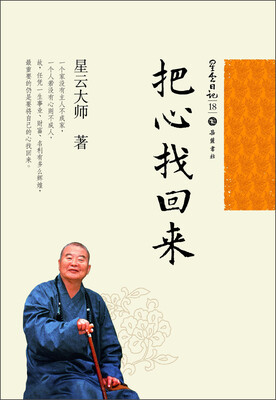 

星云日记18：把心找回来