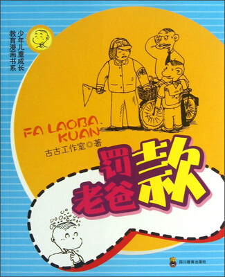 

少年儿童成长教育漫画书系：罚老爸款